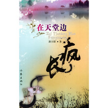 在天堂边疯长