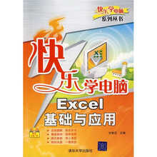 快乐学电脑：Excel基础与应用（附光盘）