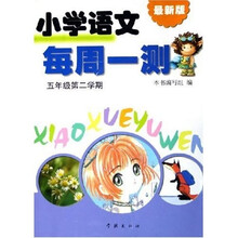 小学语文每周一测(5年级下)