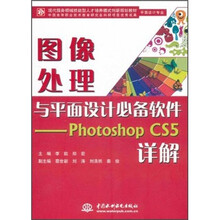 现代服务领域技能型人才培养模式创新规划教材·图像处理与平面设计必备软件:PhotoshopCS5详解