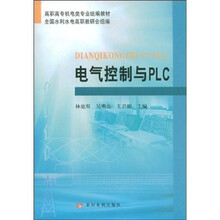 高职高专机电类专业统编教材：电气控制与PLC