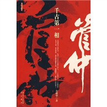 千古第一相:管仲