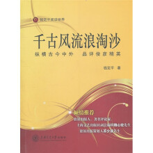 千古风流浪淘沙:纵横古今中外·品评俊彦精英