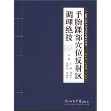 中医治未病穴位反射区调理绝技：手腕踝部穴位反射区调理绝技