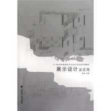21世纪高等院校艺术设计专业实用教材：展示设计及应用