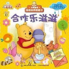 小熊维尼品格培养图画书：合作乐滋滋