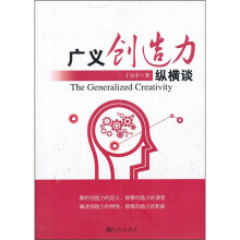 广义创造力纵横谈