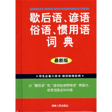 歇后语谚语俗语惯用语词典(最新版)