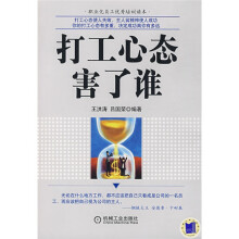 打工心态究竟害了谁