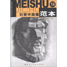 基础美术强化训练丛书：石膏半面像范本