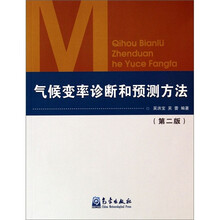 气候变率诊断和预测方法（第2版）