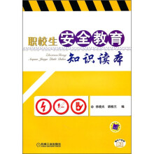 职教生安全教育知识读本