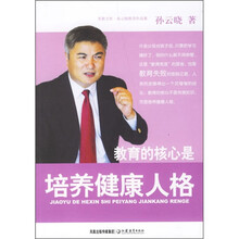 教育的核心是培养健康人格