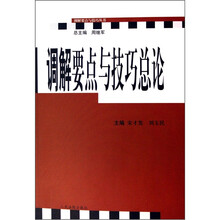 调解要点与技巧总论