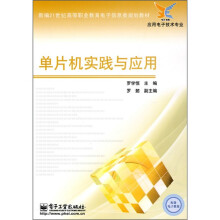 新编21世纪高等职业教育电子信息类规划教材(应用电子技术专业):单片机实践与应用