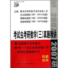 考试虫学习体系:考试虫考研数学3真题精讲(2007研)