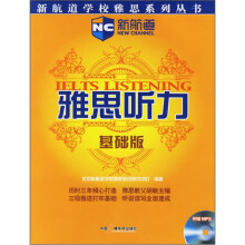雅思听力(附光盘基础版)/新航道学校雅思系列丛书