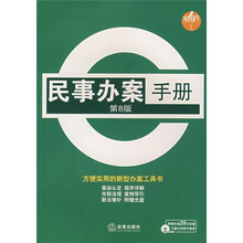 民事办案手册（第8版）（附光盘）
