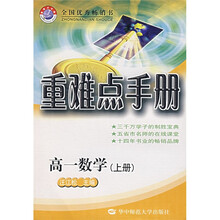 高中重难点手册:高1数学(上)