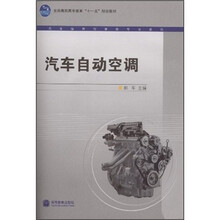 全国高职高专教育“十一五”规划教材·汽车运用与维修专业系列:汽车自动空调