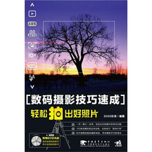 数码摄影技巧速成:轻松拍出好照片