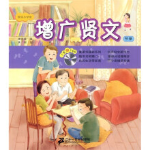 快乐小学堂:增广贤文(附CD光盘1张)