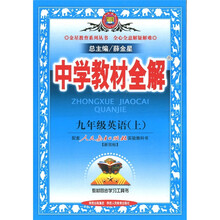 中学教材全解：9年级英语（上）（人教新目标板）