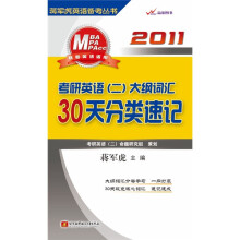 蒋军虎英语备考丛书·2011考研英语(二)大纲词汇:30天分类速记