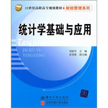统计学基础与应用