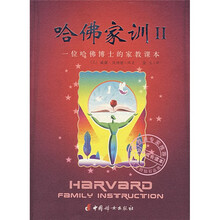 哈佛家训2：一位哈佛博士的家教课本