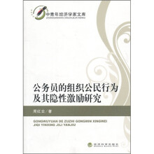 公务员的组织公民行为及其隐性激励研究
