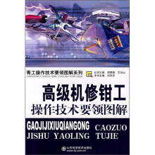 高级机修钳工操作技术要领图解