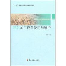 稻谷加工设备使用与维护