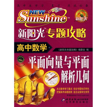 新阳光专题攻略·高中数学：平面向量与平面解析几何