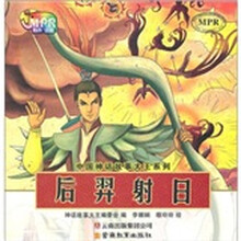 中国神话故事大王系列·后羿射日