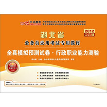 2012中公版湖北公务员考试-全真模拟预测试卷行政职业能力测验（赠送价值150元的图书增值卡）
