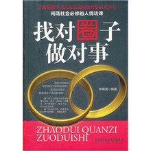 找对圈子做对事：闯荡社会必修的人情功课