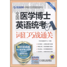 卓越学考博英语应试教材:全国医学博士英语统考词汇巧战通关(第3版)