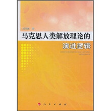 马克思人类解放理论的演进逻辑