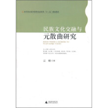 民族文化交融与元散曲研究