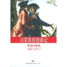 启蒙教授漫游记:观念的喜剧