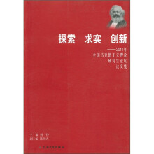 探索 求实 创新：2011年全国马克思主义理论研究生论坛论文集