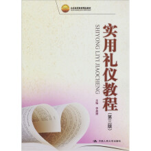 北京高等教育精品教材：实用礼仪教程（第3版）