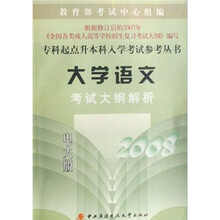 大学语文考试大纲解析2008（电大版）