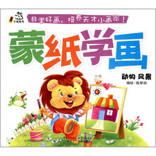 卡迪图书·蒙纸学画：动物风景