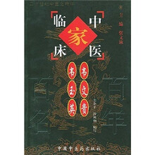 中国百年百名中医临床家丛书:韦文贵、韦玉英