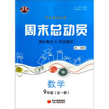 周末总动员:数学(9年级全1册)(浙J国标)