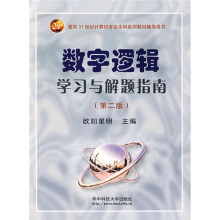 面向21世纪计算机专业本科系列教材辅导用书:数字逻辑学习与解题指南