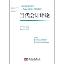 当代会计评论(2009年12月第2卷第2期)