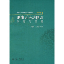 刑事诉讼法修改：问题与前瞻（2007年卷）